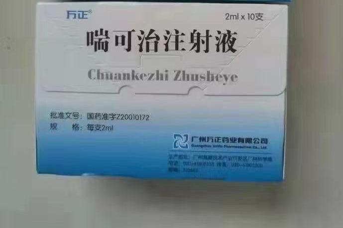 【万正】喘可治注射液 价格¥185.00，购买药店 北京美信康年大药房， 使用说明