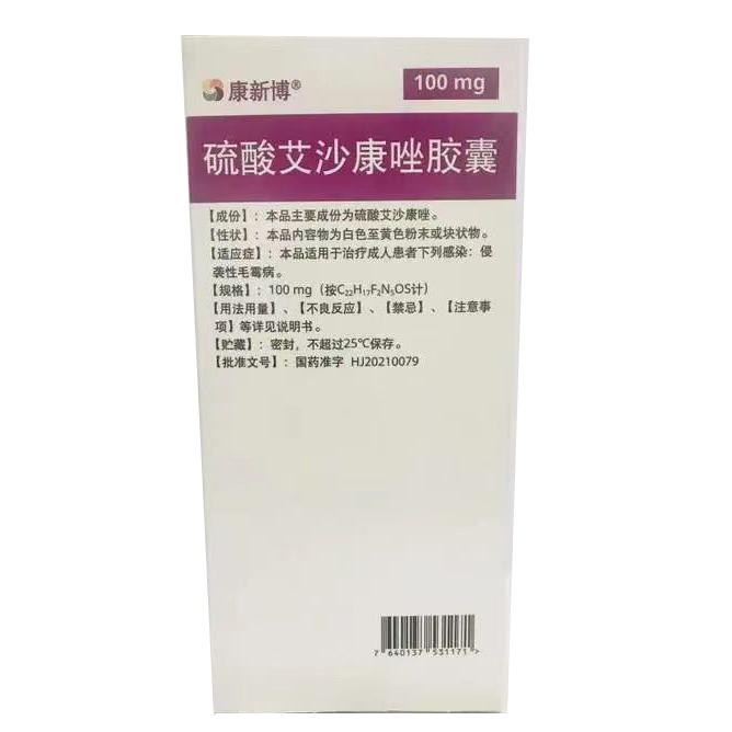 【康新博】硫酸艾沙康唑