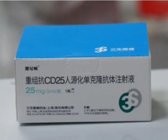 【健尼哌】重组抗CD25人源